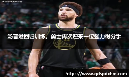 汤普逊回归训练，勇士再次迎来一位强力得分手