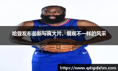 哈登发布最新写真大片，展现不一样的风采