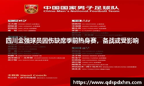 四川金强球员因伤缺席季前热身赛，备战或受影响