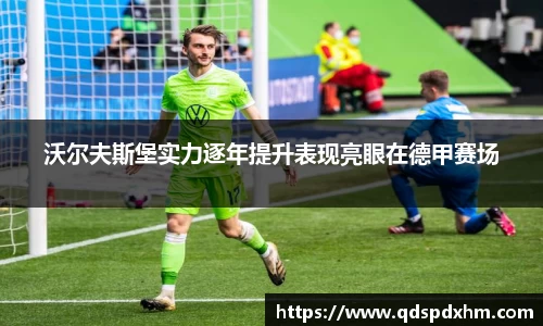 沃尔夫斯堡实力逐年提升表现亮眼在德甲赛场
