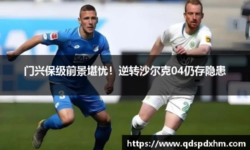 门兴保级前景堪忧！逆转沙尔克04仍存隐患