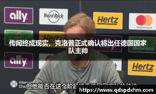 传闻终成现实，克洛普正式确认将出任德国国家队主帅