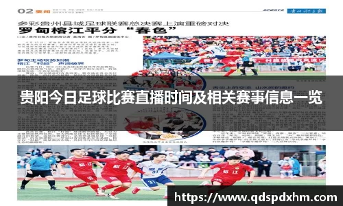 贵阳今日足球比赛直播时间及相关赛事信息一览