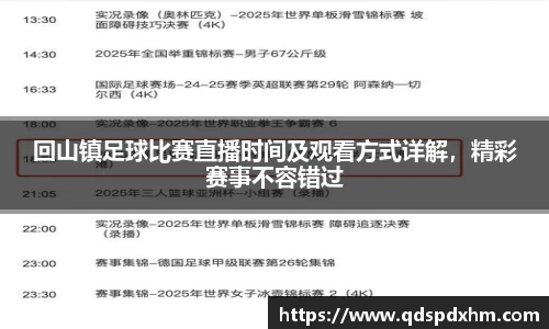 回山镇足球比赛直播时间及观看方式详解，精彩赛事不容错过