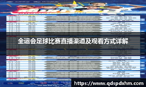 全运会足球比赛直播渠道及观看方式详解
