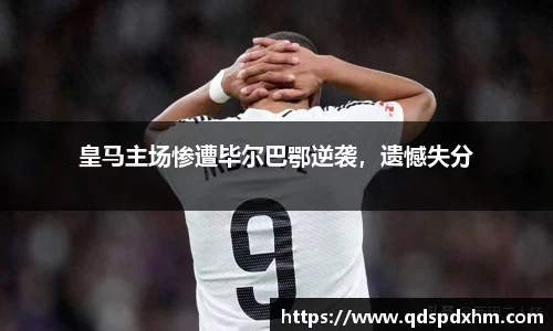 皇马主场惨遭毕尔巴鄂逆袭，遗憾失分