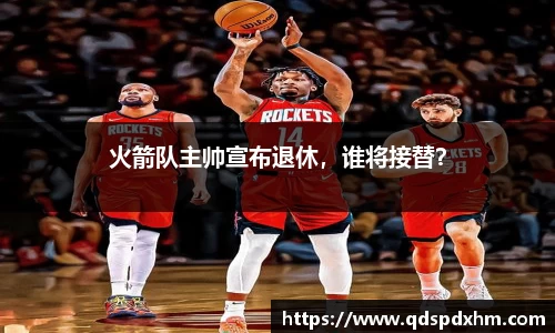 火箭队主帅宣布退休，谁将接替？