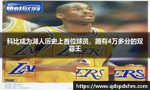 科比成为湖人历史上首位球员，拥有4万多分的双霸王