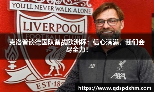 克洛普谈德国队备战欧洲杯：信心满满，我们会尽全力！