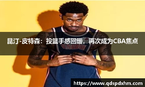 昆汀-皮特森：投篮手感回暖，再次成为CBA焦点