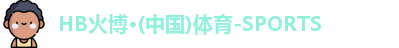 火博体育